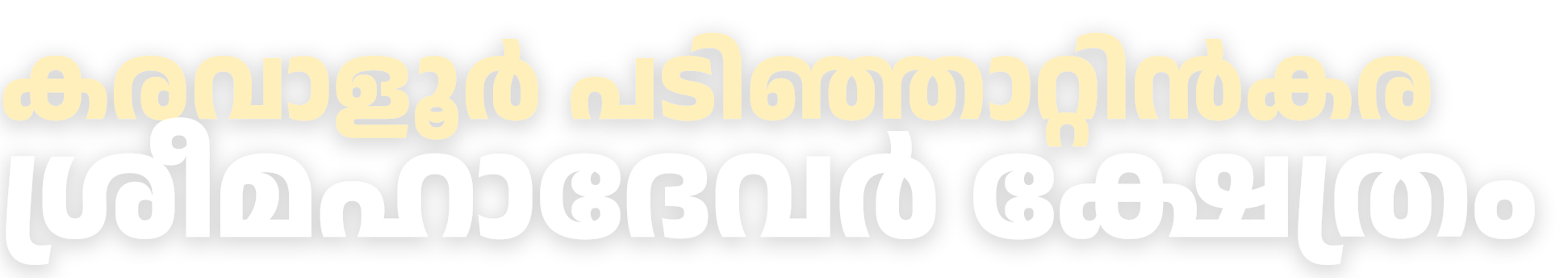 ശ്രീ മഹാദേവർ ക്ഷേത്രം