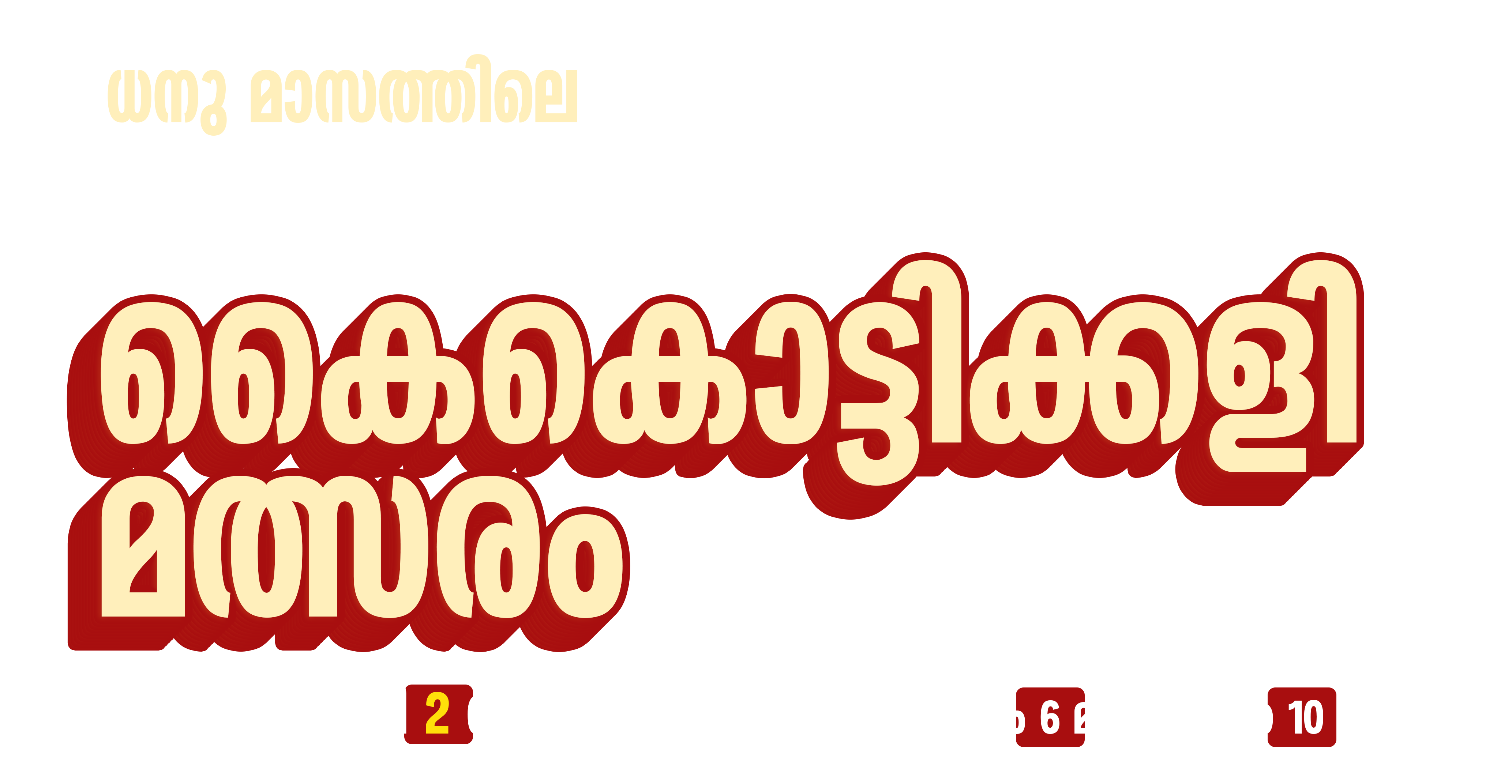 കൈകൊട്ടിക്കളി മത്സരം